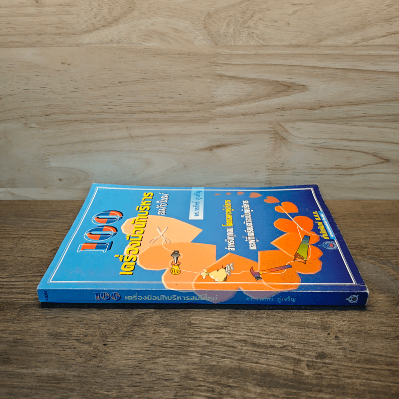 100 เครื่องมือนักบริหารสมัยใหม่ - ดร.วรภัทร์ ภู่เจริญ