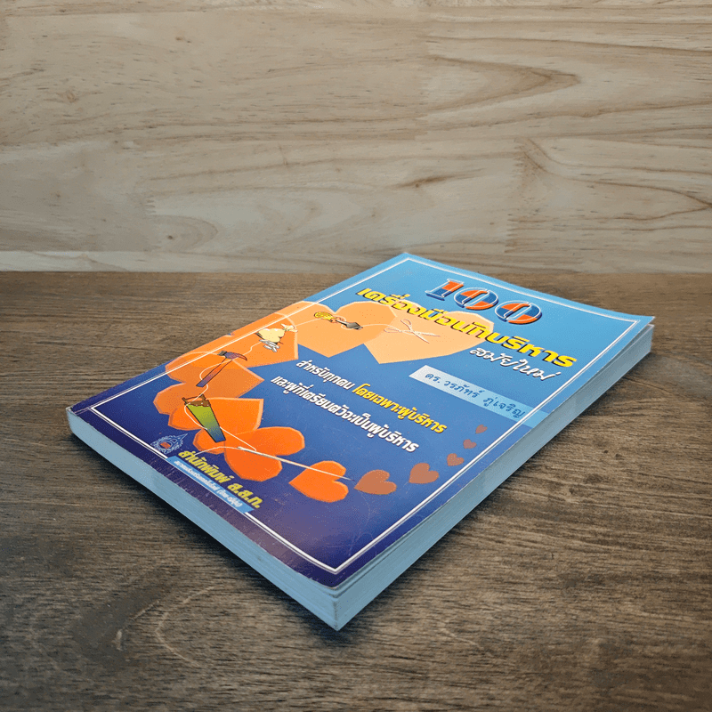 100 เครื่องมือนักบริหารสมัยใหม่ - ดร.วรภัทร์ ภู่เจริญ