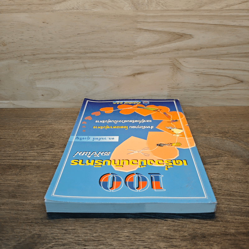 100 เครื่องมือนักบริหารสมัยใหม่ - ดร.วรภัทร์ ภู่เจริญ