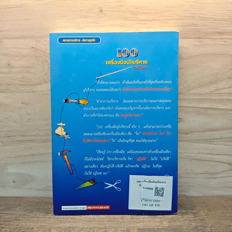 100 เครื่องมือนักบริหารสมัยใหม่ - ดร.วรภัทร์ ภู่เจริญ