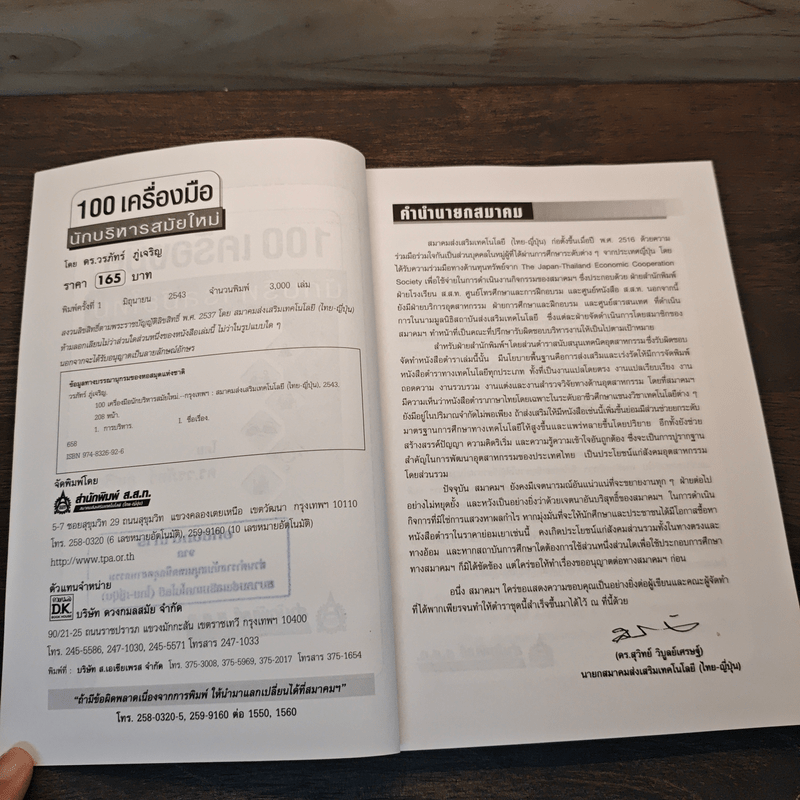 100 เครื่องมือนักบริหารสมัยใหม่ - ดร.วรภัทร์ ภู่เจริญ