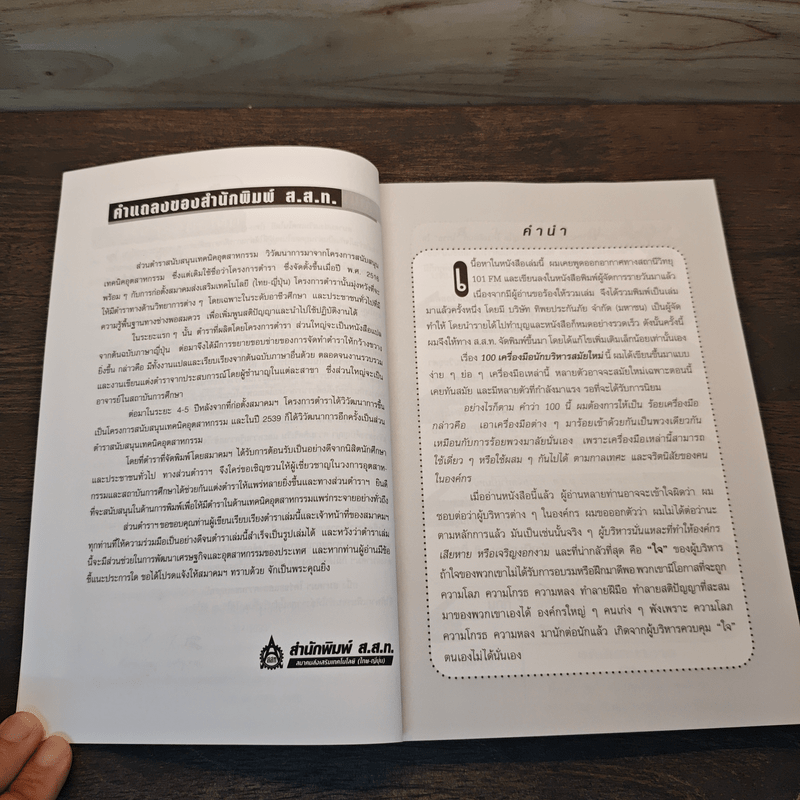 100 เครื่องมือนักบริหารสมัยใหม่ - ดร.วรภัทร์ ภู่เจริญ