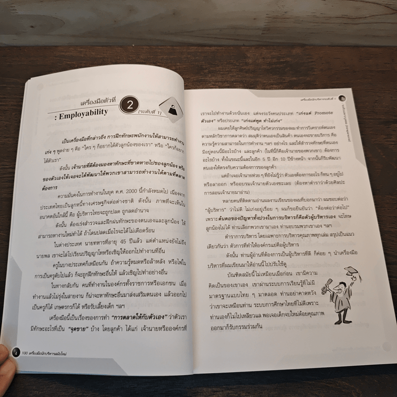 100 เครื่องมือนักบริหารสมัยใหม่ - ดร.วรภัทร์ ภู่เจริญ