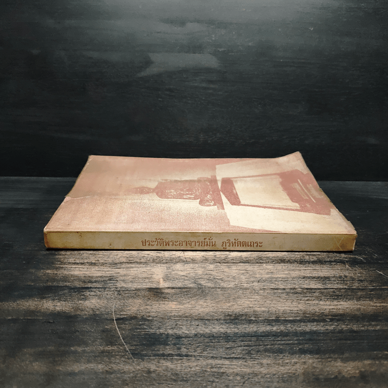 พระอาจารย์มั่น ภูริทัตตเถระ