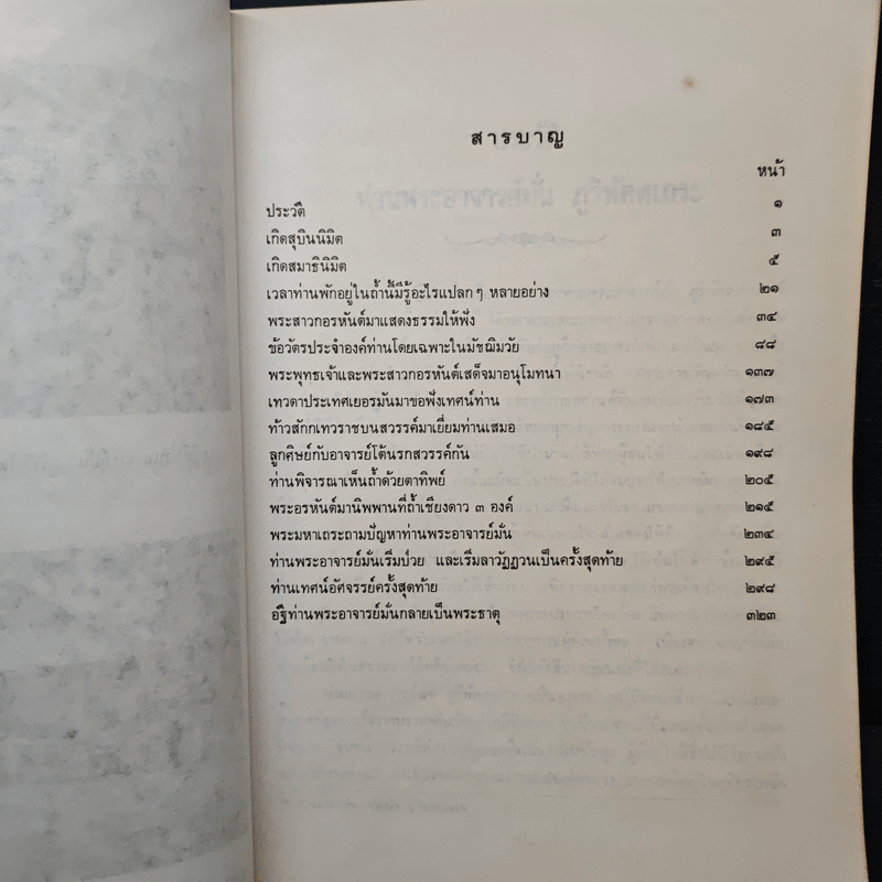 พระอาจารย์มั่น ภูริทัตตเถระ