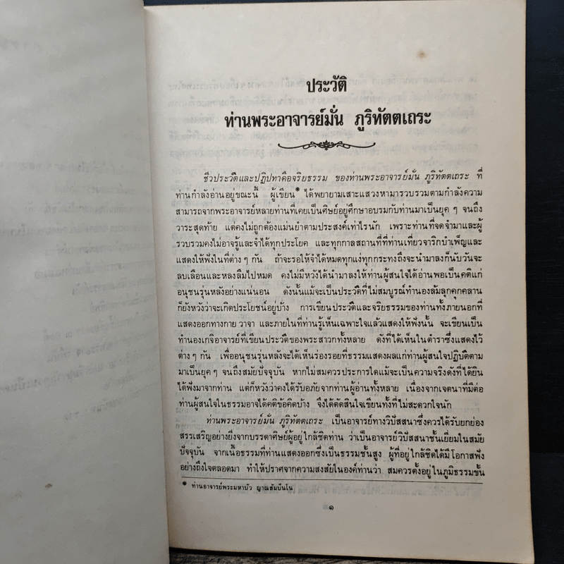 พระอาจารย์มั่น ภูริทัตตเถระ