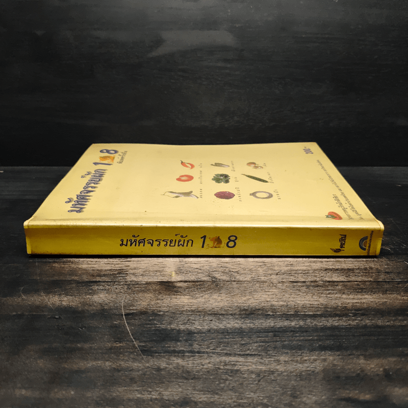 มหัศจรรย์ผัก 108