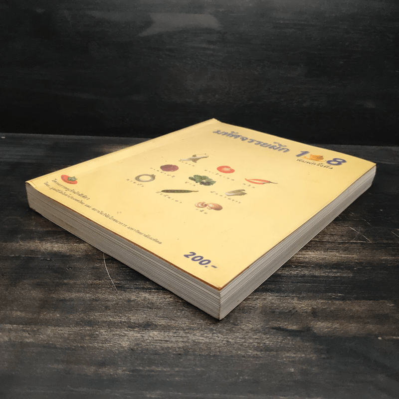 มหัศจรรย์ผัก 108