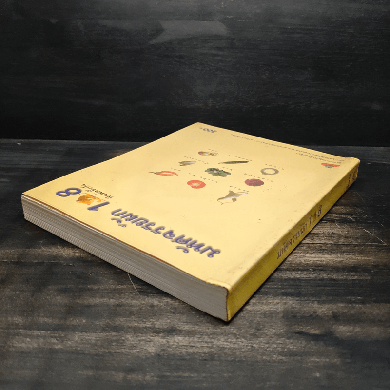 มหัศจรรย์ผัก 108