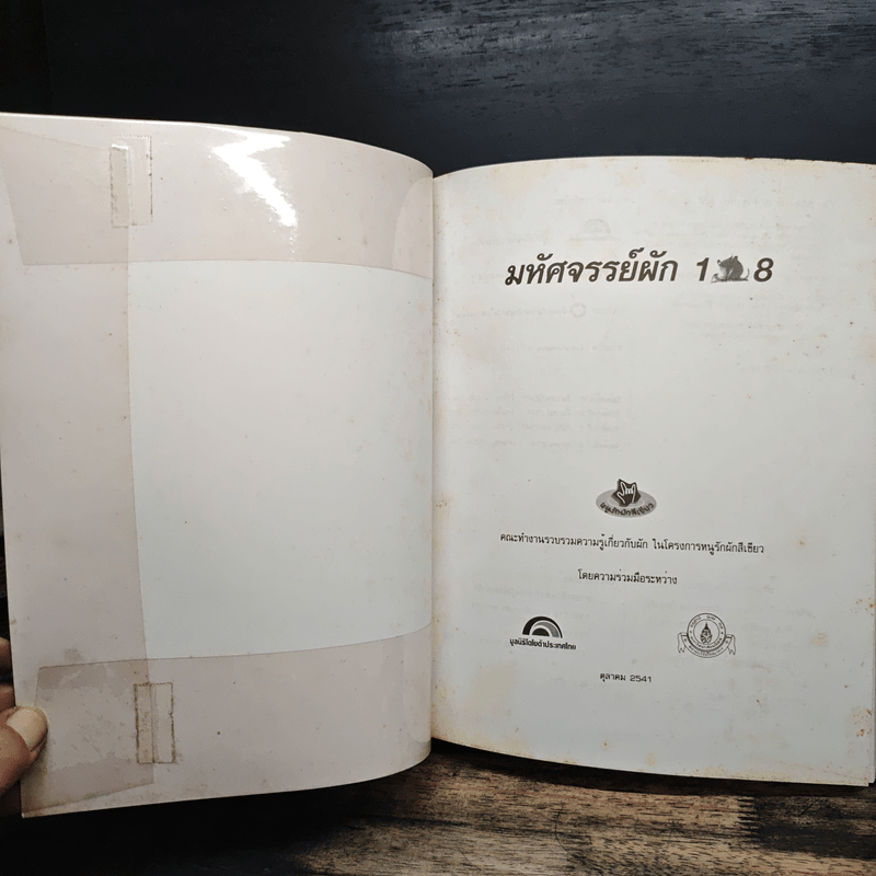 มหัศจรรย์ผัก 108