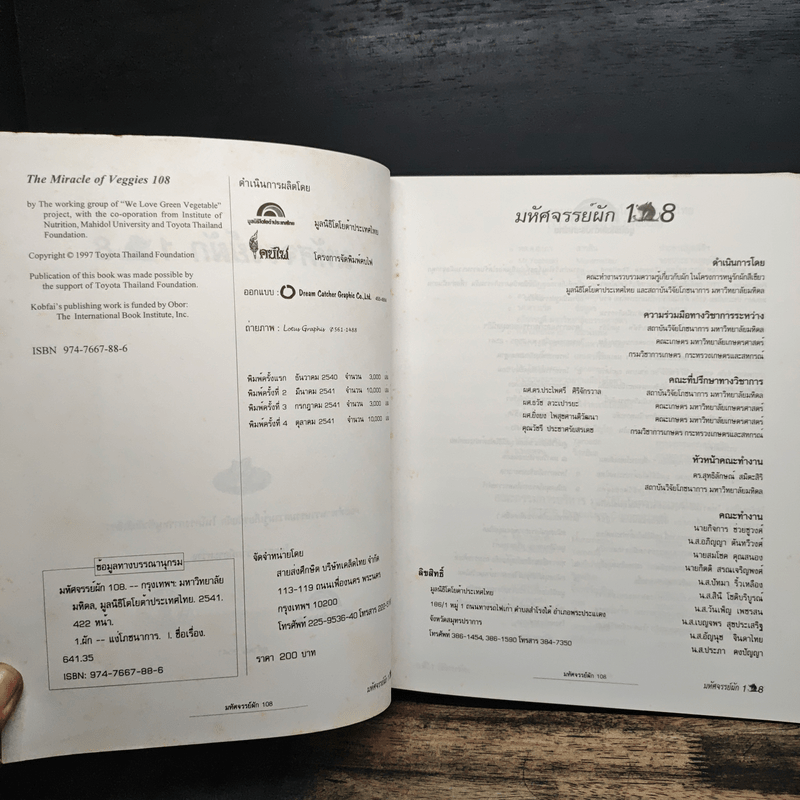 มหัศจรรย์ผัก 108