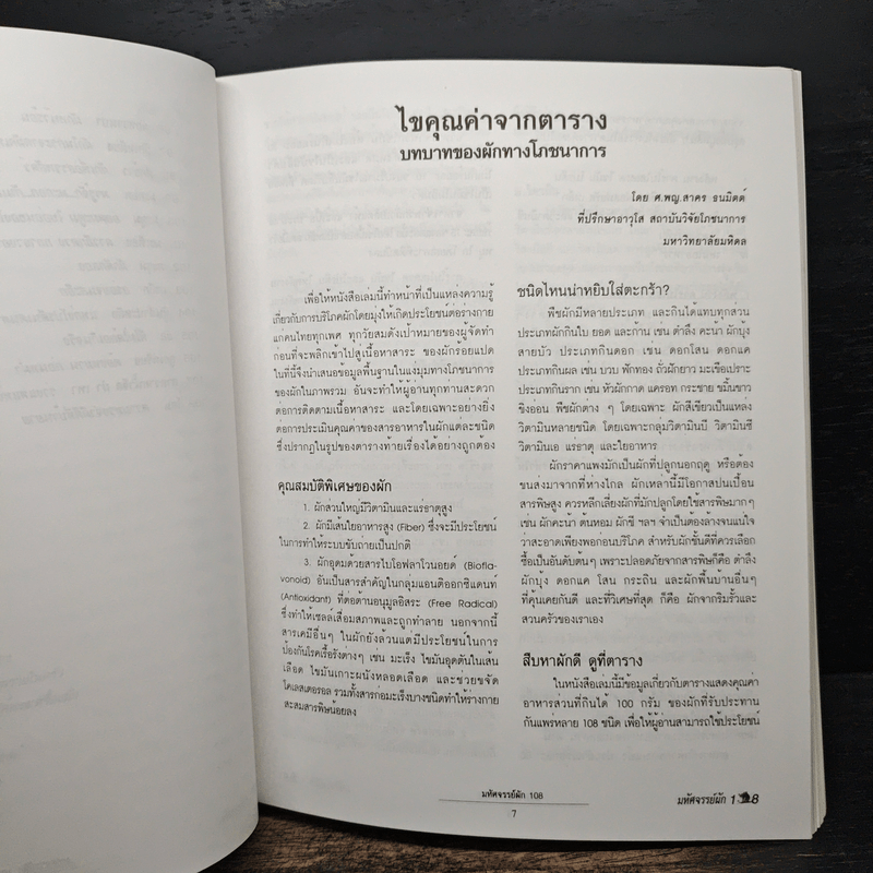 มหัศจรรย์ผัก 108