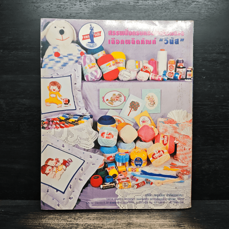 งานฝีมือ ฉบับที่ 211 ธ.ค.2544