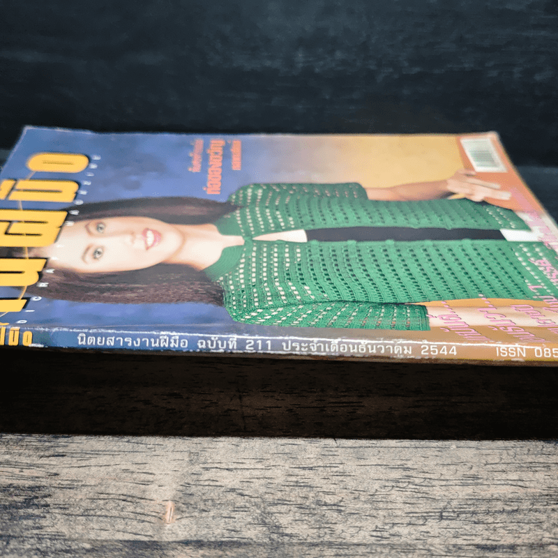 งานฝีมือ ฉบับที่ 211 ธ.ค.2544