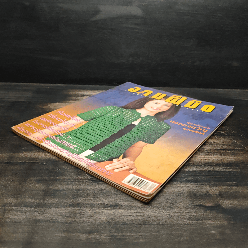 งานฝีมือ ฉบับที่ 211 ธ.ค.2544