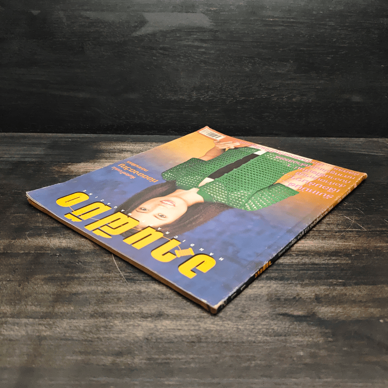 งานฝีมือ ฉบับที่ 211 ธ.ค.2544