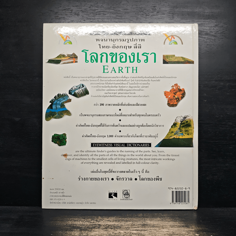 พจนานุกรมรูปภาพ ไทย-อังกฤษ สี่สี โลกของเรา