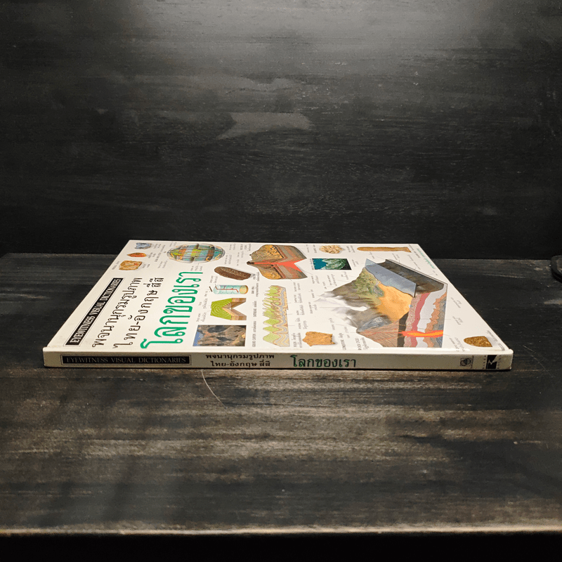 พจนานุกรมรูปภาพ ไทย-อังกฤษ สี่สี โลกของเรา