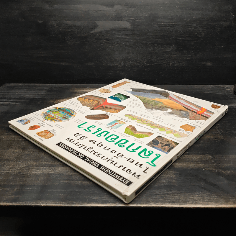 พจนานุกรมรูปภาพ ไทย-อังกฤษ สี่สี โลกของเรา