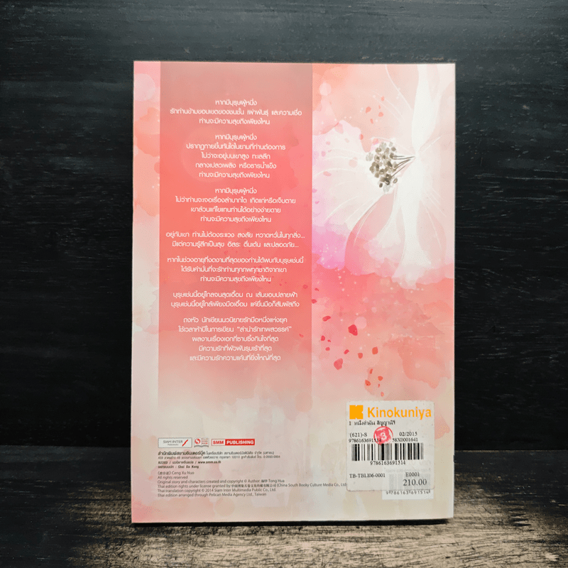 ลำนำรักเทพสวรรค์ ภาค หนึ่งคำมั่น สัญญานิรันดร์ เล่ม 1 - ถงหัว