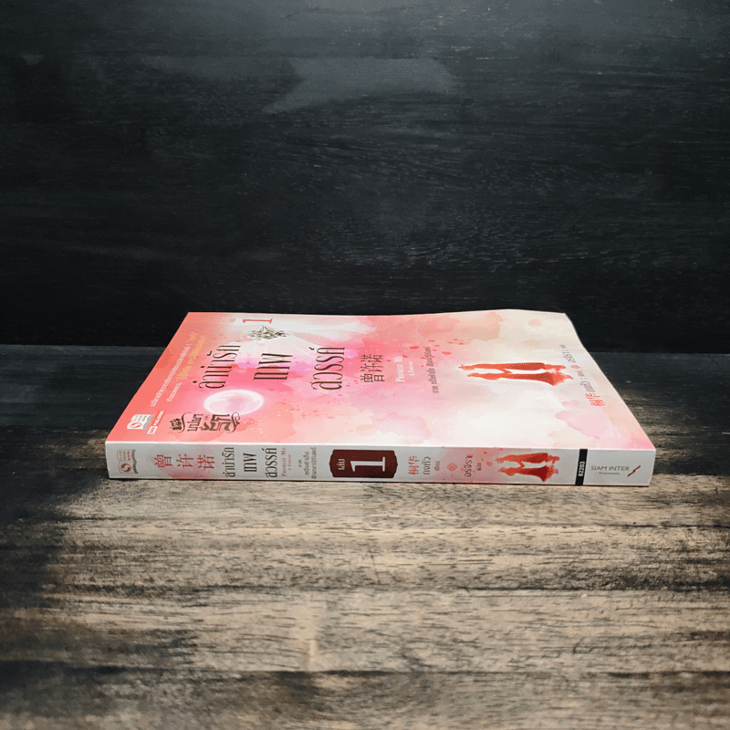 ลำนำรักเทพสวรรค์ ภาค หนึ่งคำมั่น สัญญานิรันดร์ เล่ม 1 - ถงหัว