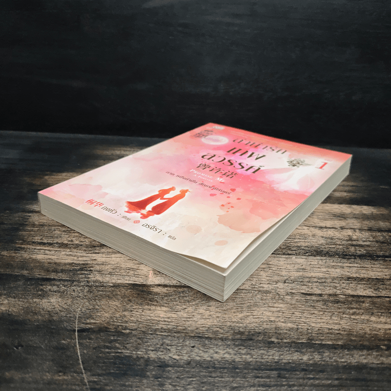 ลำนำรักเทพสวรรค์ ภาค หนึ่งคำมั่น สัญญานิรันดร์ เล่ม 1 - ถงหัว