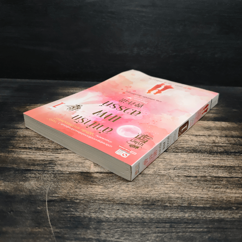 ลำนำรักเทพสวรรค์ ภาค หนึ่งคำมั่น สัญญานิรันดร์ เล่ม 1 - ถงหัว