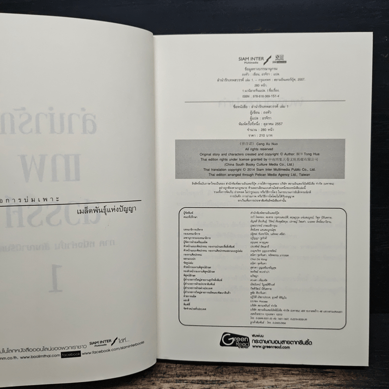 ลำนำรักเทพสวรรค์ ภาค หนึ่งคำมั่น สัญญานิรันดร์ เล่ม 1 - ถงหัว
