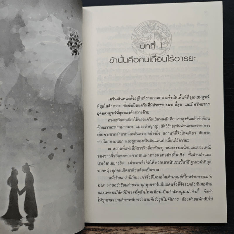 ลำนำรักเทพสวรรค์ ภาค หนึ่งคำมั่น สัญญานิรันดร์ เล่ม 1 - ถงหัว