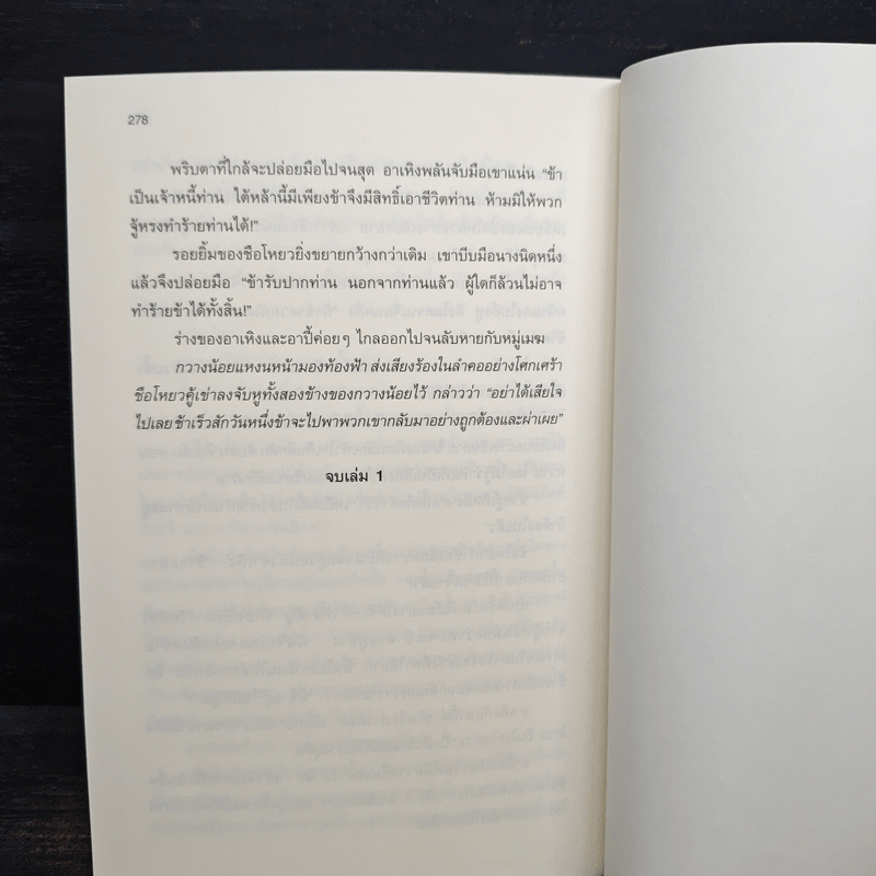 ลำนำรักเทพสวรรค์ ภาค หนึ่งคำมั่น สัญญานิรันดร์ เล่ม 1 - ถงหัว