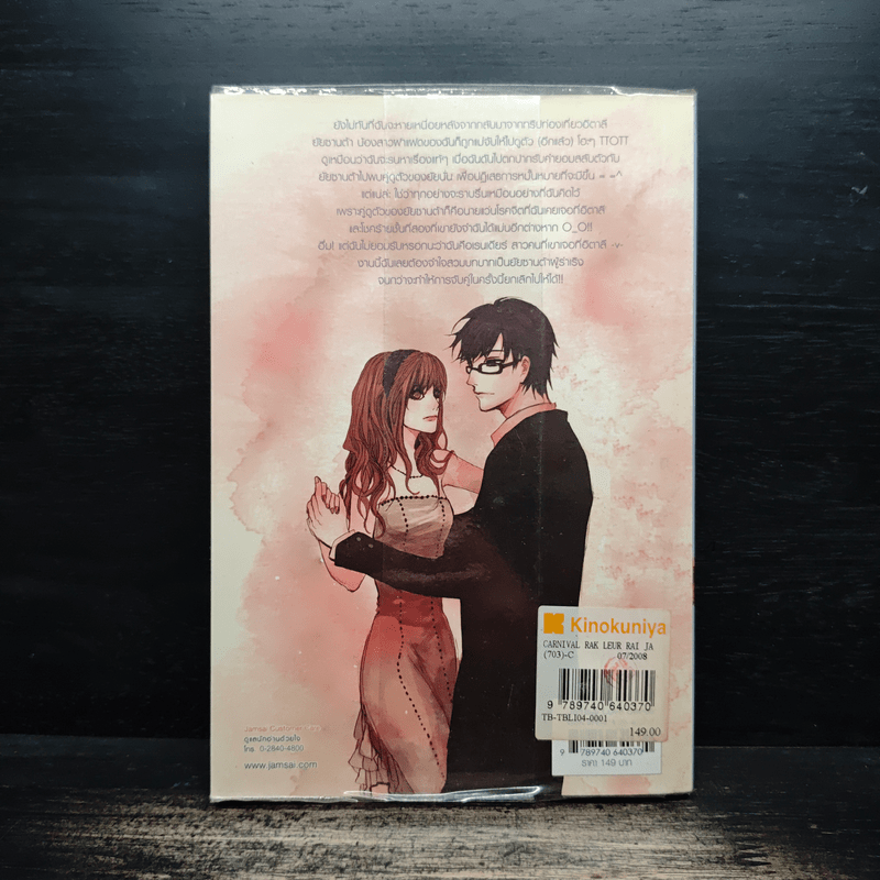 The Carnival รักเหลือร้ายจับหัวใจใส่หน้ากาก - ลูกชุบ