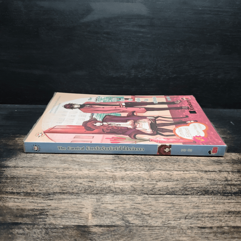 The Carnival รักเหลือร้ายจับหัวใจใส่หน้ากาก - ลูกชุบ