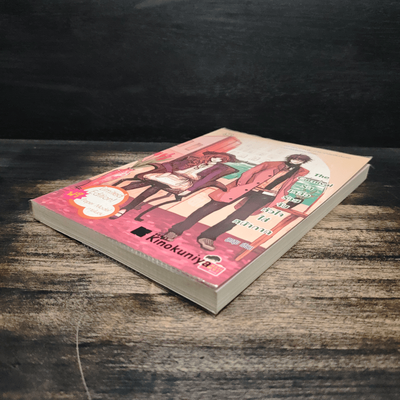 The Carnival รักเหลือร้ายจับหัวใจใส่หน้ากาก - ลูกชุบ