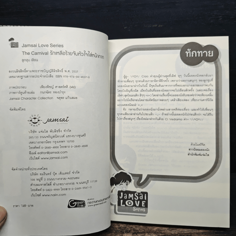 The Carnival รักเหลือร้ายจับหัวใจใส่หน้ากาก - ลูกชุบ