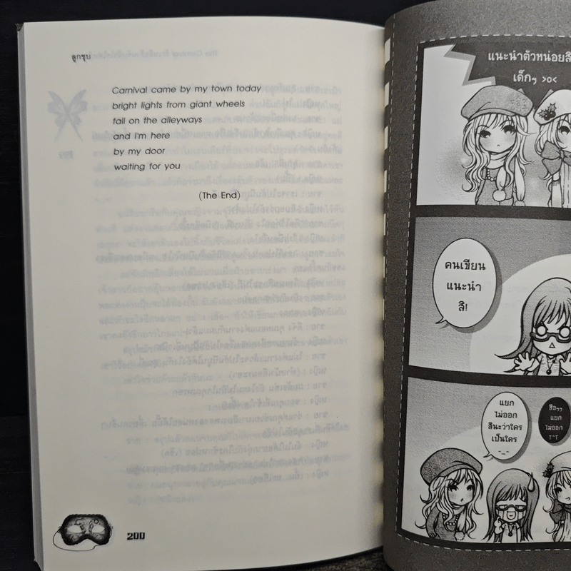 The Carnival รักเหลือร้ายจับหัวใจใส่หน้ากาก - ลูกชุบ