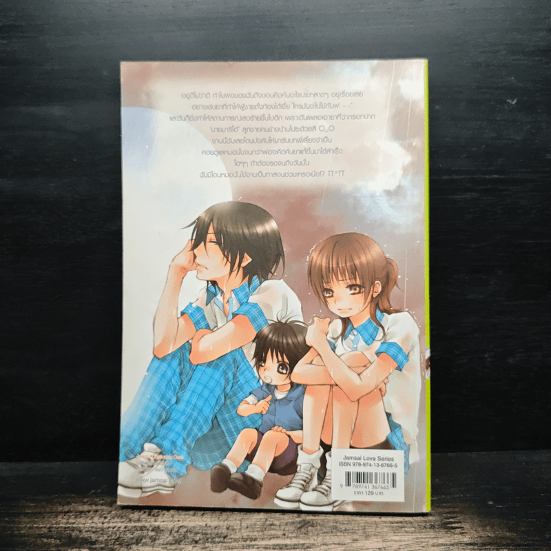 มหัศจรรย์รักชุลมุนคุณพ่อมือใหม่ - เยบเช