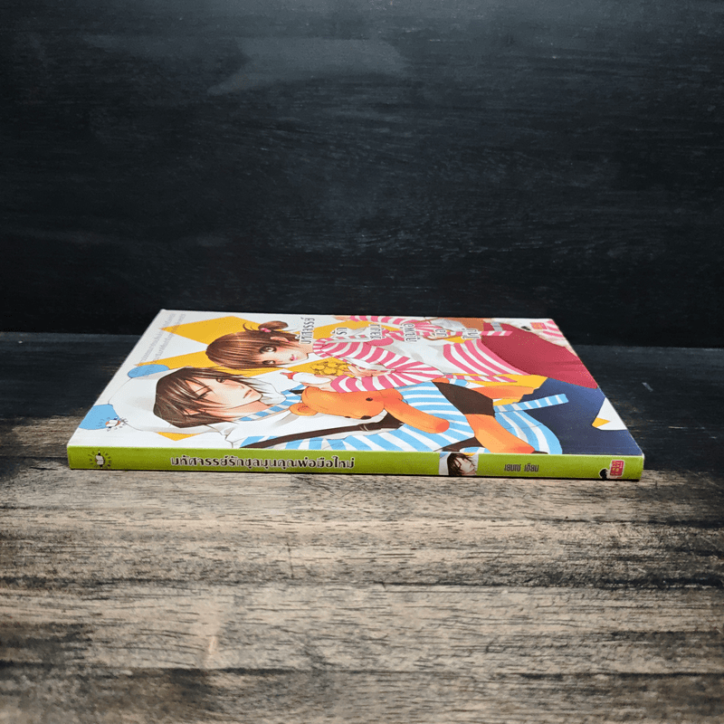 มหัศจรรย์รักชุลมุนคุณพ่อมือใหม่ - เยบเช