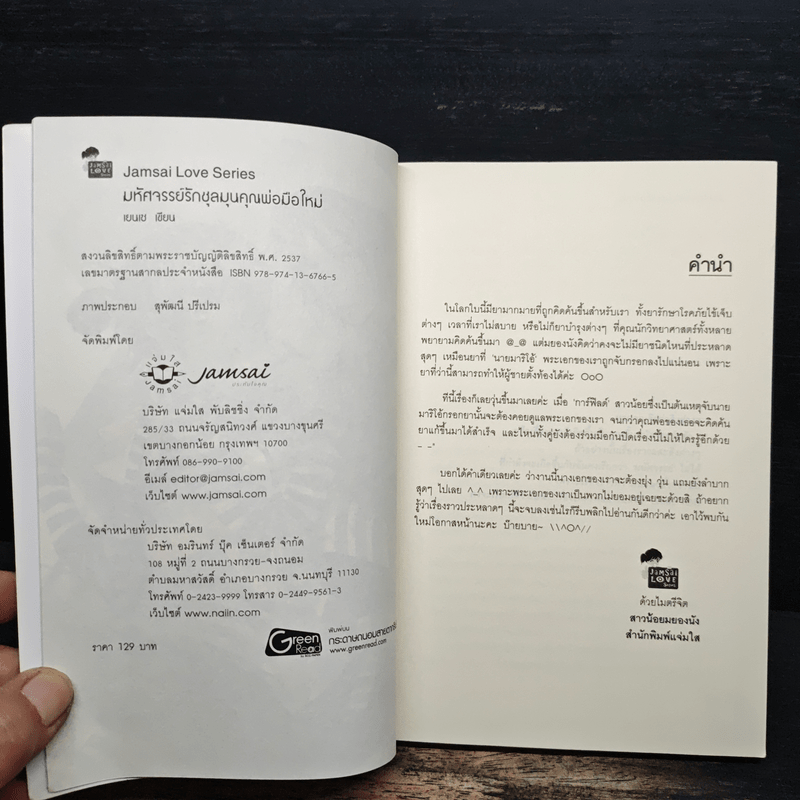 มหัศจรรย์รักชุลมุนคุณพ่อมือใหม่ - เยบเช