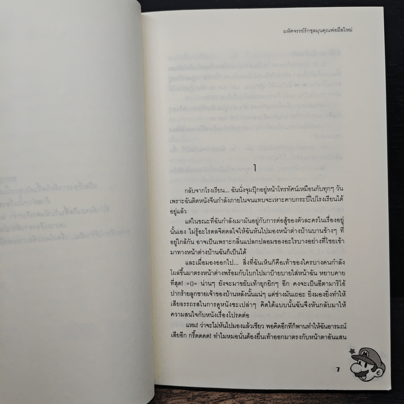 มหัศจรรย์รักชุลมุนคุณพ่อมือใหม่ - เยบเช