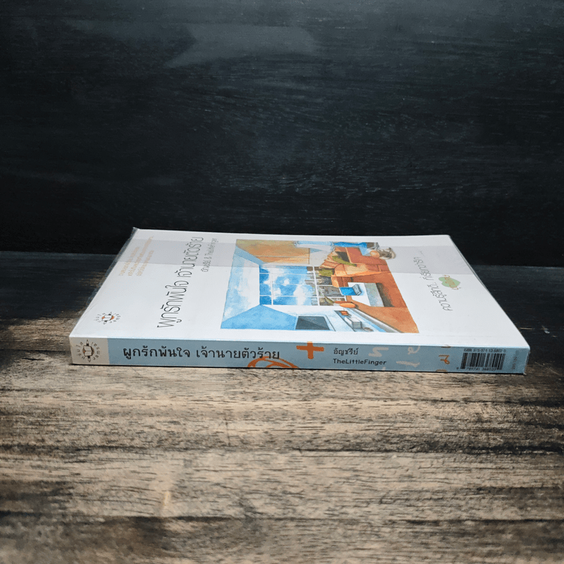 ผูกรักพันใจ เจ้านายตัวร้าย - อัญชรีย์, TheLittleFinger