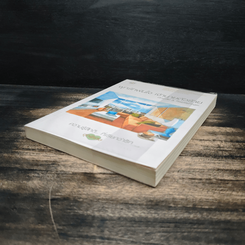 ผูกรักพันใจ เจ้านายตัวร้าย - อัญชรีย์, TheLittleFinger