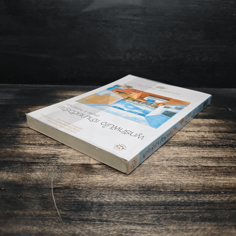 ผูกรักพันใจ เจ้านายตัวร้าย - อัญชรีย์, TheLittleFinger