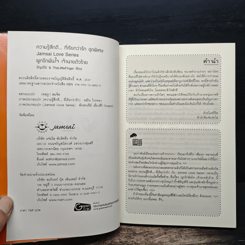 ผูกรักพันใจ เจ้านายตัวร้าย - อัญชรีย์, TheLittleFinger