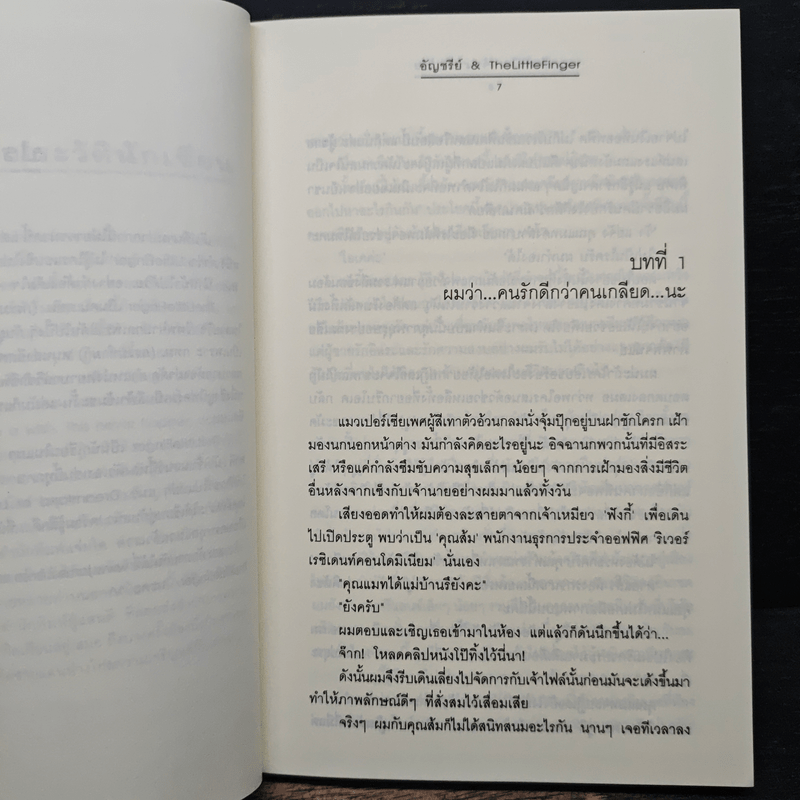 ผูกรักพันใจ เจ้านายตัวร้าย - อัญชรีย์, TheLittleFinger