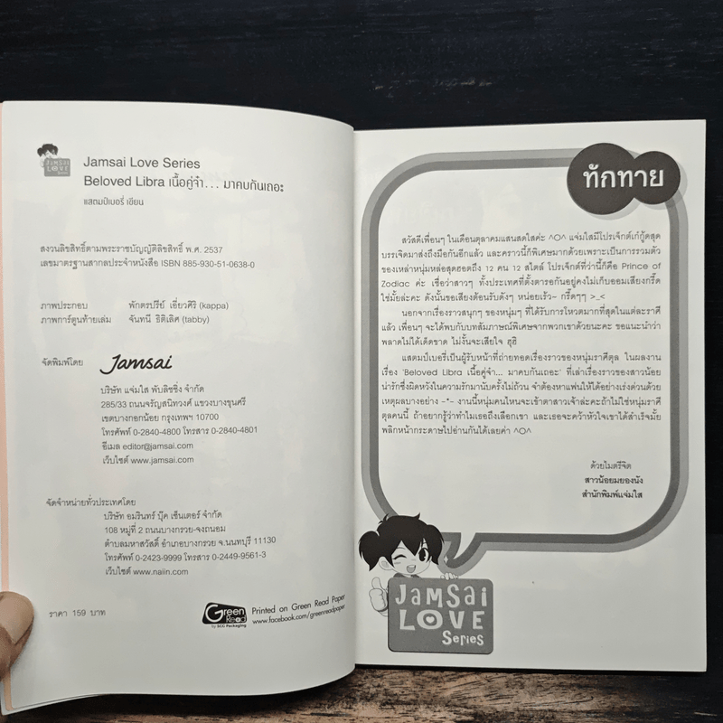 Beloved Libra เนื้อคู่จ๋า...มาคบกันเถอะ - แสตมป์เบอรี่