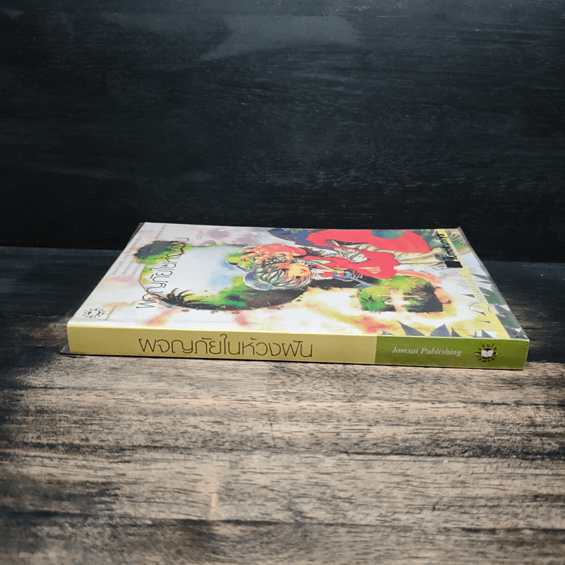 ผจญภัยในห้วงฝัน - อะมีราห์