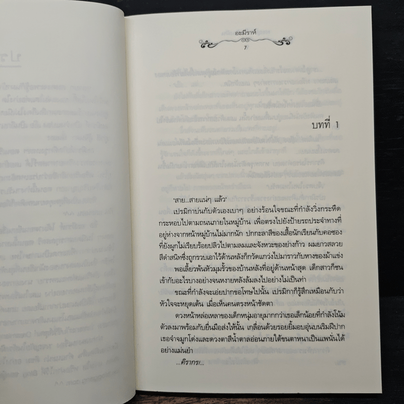 ผจญภัยในห้วงฝัน - อะมีราห์