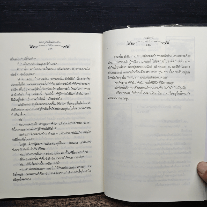 ผจญภัยในห้วงฝัน - อะมีราห์