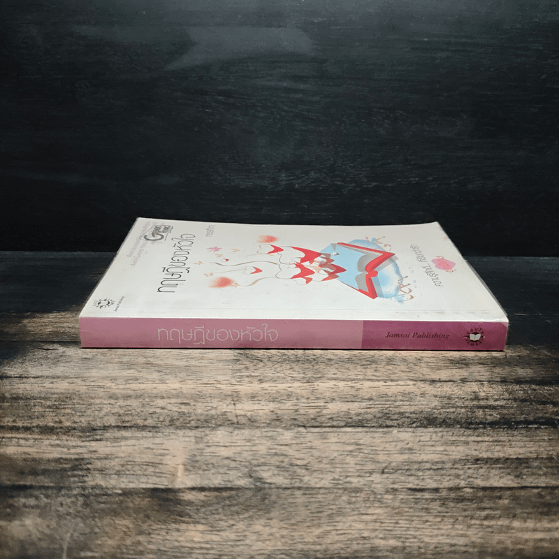 ทฤษฏีของหัวใจ - ทรรศิกา