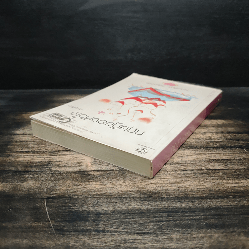 ทฤษฏีของหัวใจ - ทรรศิกา